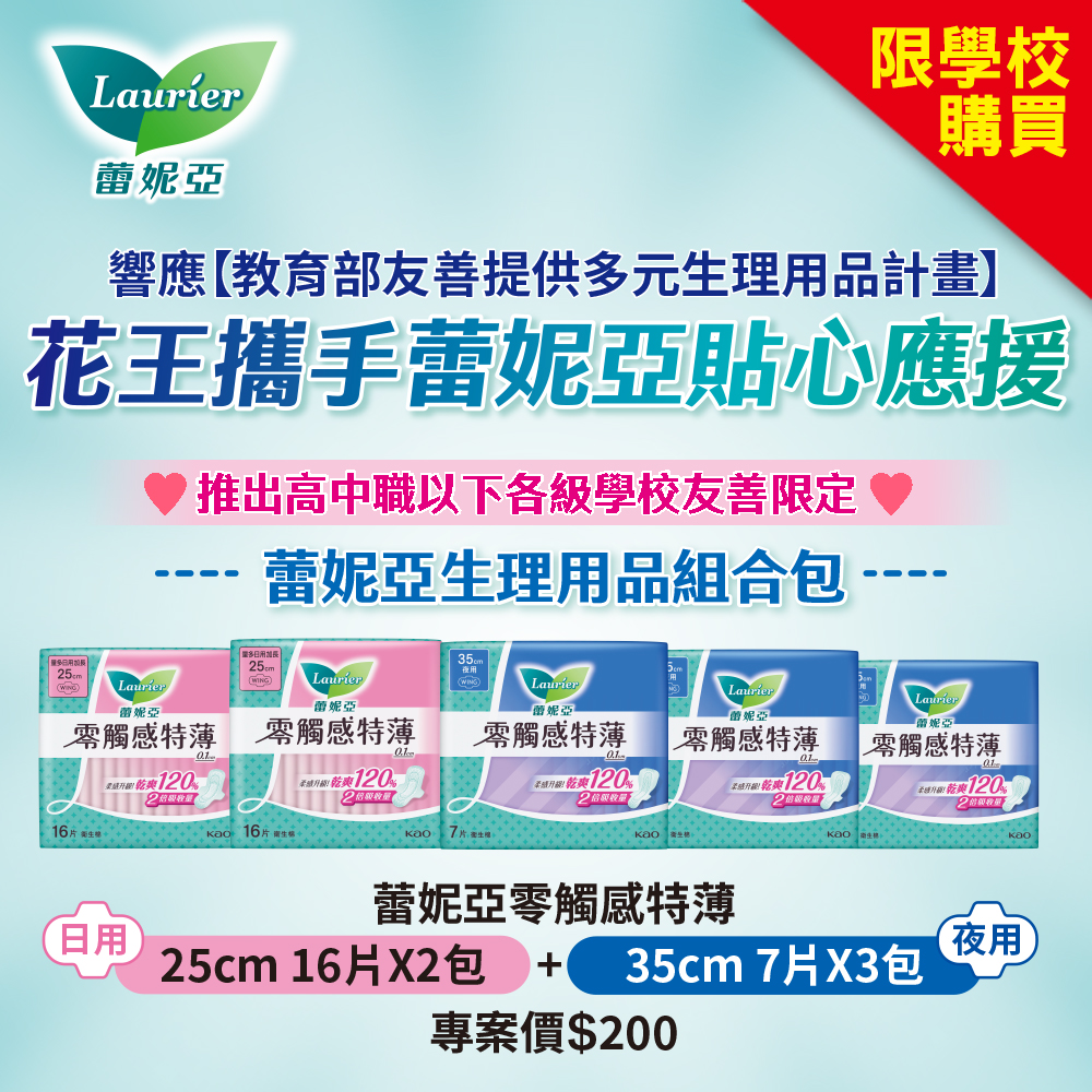 月經平權專案】蕾妮亞零觸感特薄組合(量多日用加長25cm 16片x2+